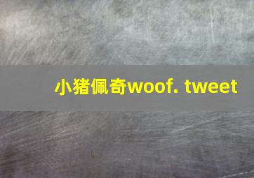 小猪佩奇woof. tweet